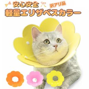 エリザベスカラー 犬 猫 訳アリ品 ネコ 軽量 ソフト ストレス軽減 傷舐め防止 ペット用ソフトエリザベスカラー LaLUCA