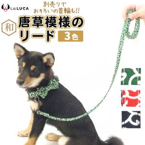 唐草 リード 犬 猫 散歩 和柄 唐草模様 ペットグッズ ペット用品 LaLUCA｜LaLUCA ヤフー店