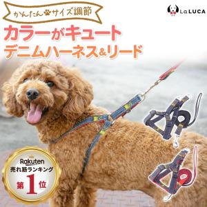 犬 ハーネス 定番 スタンダード 犬用ハーネス リード付 デニム ジーンズ おしゃれ 小型犬 中型犬 ドッグ 散歩 かわいい LaLUCA｜yokadoh-shop