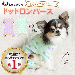 犬 服 暖かい 秋冬 ロンパース つなぎ オールシーズン パジャマ 傷なめ防止 抜け毛対策 パステル ドット かわいい おしゃれ LaLUCA ポイント利用