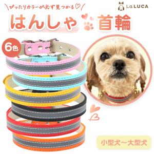はんしゃ首輪 首輪 犬 猫 首輪 おしゃれ 革 定番 スタンダード PU レザー 反射素材 小型犬 中型犬 ドッグ 散歩 かわいい かっこいい 散歩 LaLUCA ポイント利用