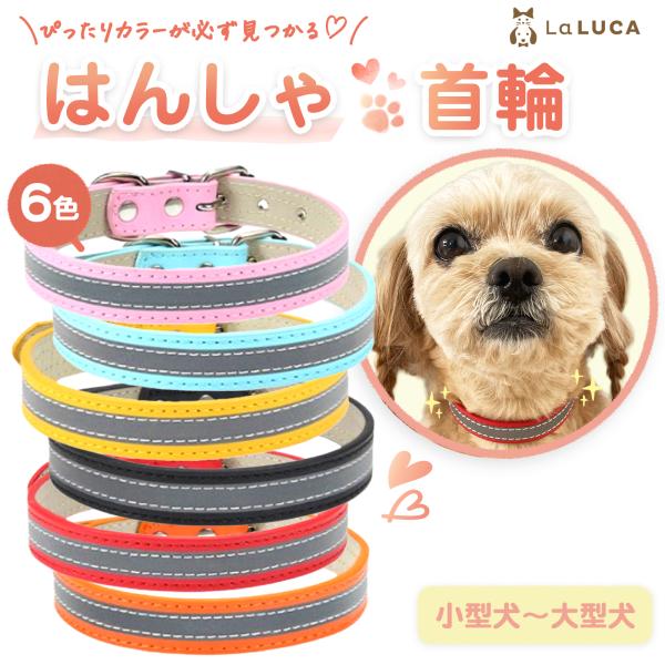 はんしゃ首輪 首輪 犬 猫 首輪 おしゃれ 革 定番 スタンダード PU レザー 反射素材 小型犬 ...