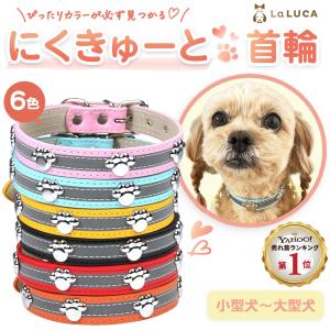 にくきゅーと首輪 首輪 犬 首輪 猫 首輪 おしゃれ 革 定番 スタンダード PU レザー 反射素材 小型犬 中型犬 散歩 かわいい 人気 肉球 LaLUCA ポイント利用｜yokadoh-shop