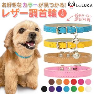 犬 首輪 猫 首輪 おしゃれ 鈴 定番 スタンダード PU レザー シンプル 小型犬 中型犬 ドッグ  かっこいい 散歩 人気 カラフル LaLUCA｜yokadoh-shop