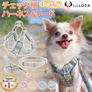 犬 ハーネス チェック柄 チェックハーネス おしゃれ