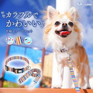 犬 首輪 小型犬 中型犬 大型犬 リード セット おしゃれ 猫 カラフル かわいい イヌ ネコ シンプル 調節自在ベルト ペット リード付き LaLUCA ポイント利用