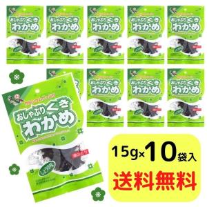 おしゃぶり 茎わかめ お得な15g×10袋セット おやつ おつまみ 珍味