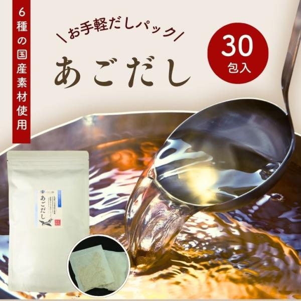 あごだし お手軽 だしパック  8ｇ×30包  国産 万能だし 和風だし だしの素 出汁 トビウオ ...