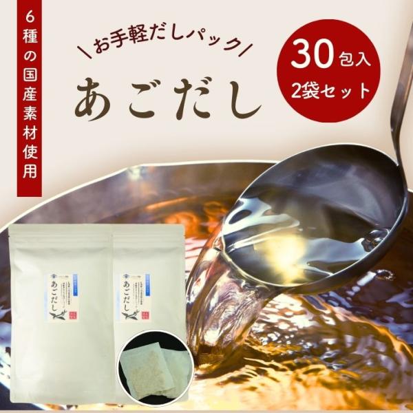 あごだし だしパック 8ｇ×30包 × 2袋 国産 粉末 和風だし 万能だし だしの素 出汁 トビウ...