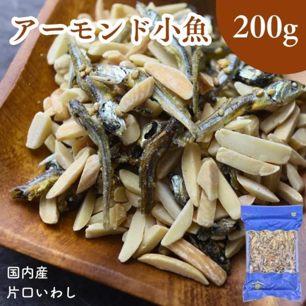 アーモンド小魚 200g 安心 安全 国産 片口いわし 使用 大容量 BIGサイズ 【 送料無料 1...
