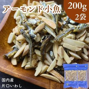 アーモンド小魚 安心 安全 国産 片口いわし 大容量 アーモンドフィッシュ チャック付 業務用