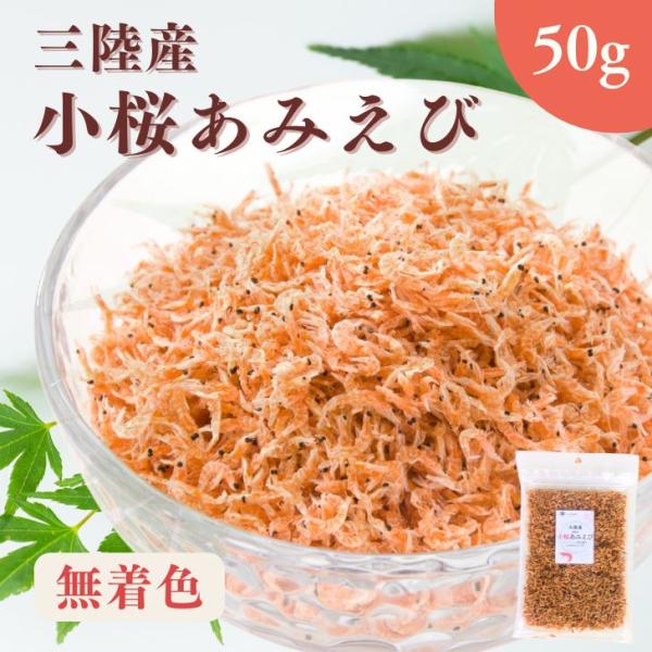 三陸産  小桜あみえび 50g 【 国産 無添加 】 乾燥アミエビ 三陸産ツノナシオキアミ使用 高た...