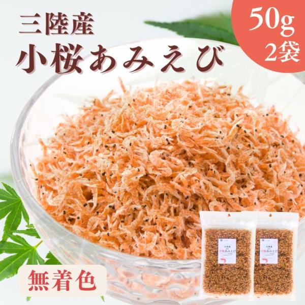 三陸産  小桜あみえび 100g 【 お得 な 50g × 2袋 セット 】無着色 乾燥アミエビ ツ...
