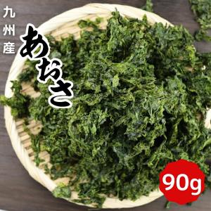 お買い得 あおさ 90g 九州産  あおさのり  ヒトエグサ 送料無料 国産 お徳用 チャック付 袋入 海苔