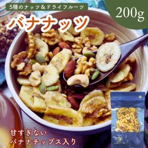 5種 の フルーツナッツ バナナチップス入り バナナッツ 400g 【 お得