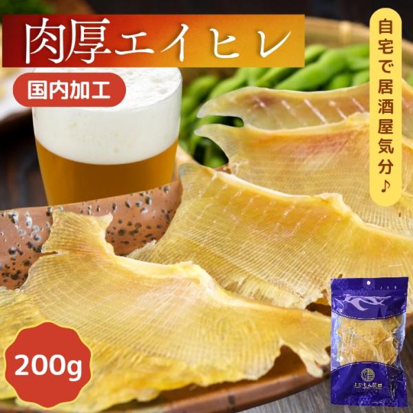 肉厚 エイひれ 300g 送料無料 業務用 大容量 珍味 干し エイヒレ メガ盛り 酒のつまみ 酒の...