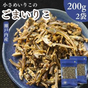 ごまいりこ 「 極小 」 200g  極 小 サイズ 安心 安全 瀬戸内産