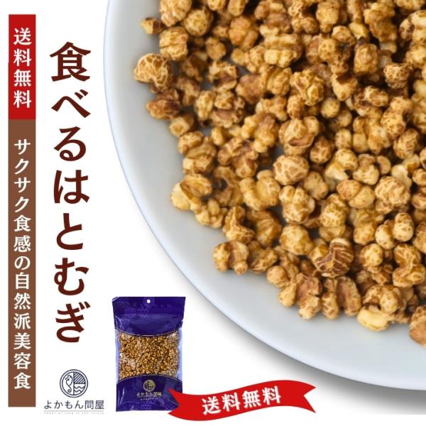 食べる はとむぎ 150g  渋皮付き ハトムギ ヨクイニン 【 送料無料 】 スナックタイプ 無添...