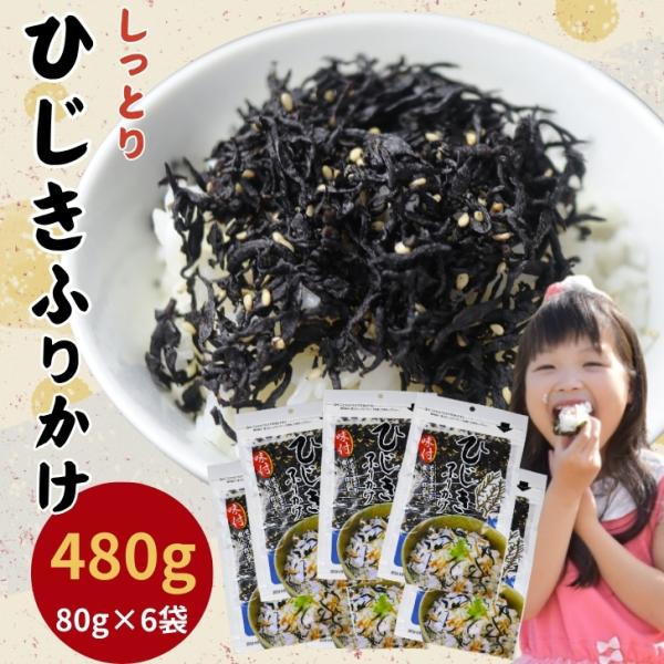 しそ ひじきふりかけ 480g【お得 な 80g × 6袋 セット】ひじき ふりかけ 生ふりかけ 送...