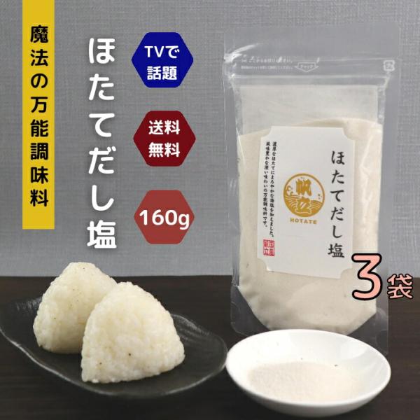ほたて だし塩 160g 3袋 セット 送料無料 魔法 の 万能調味料 テレビで話題！ 高級 ホタテ...