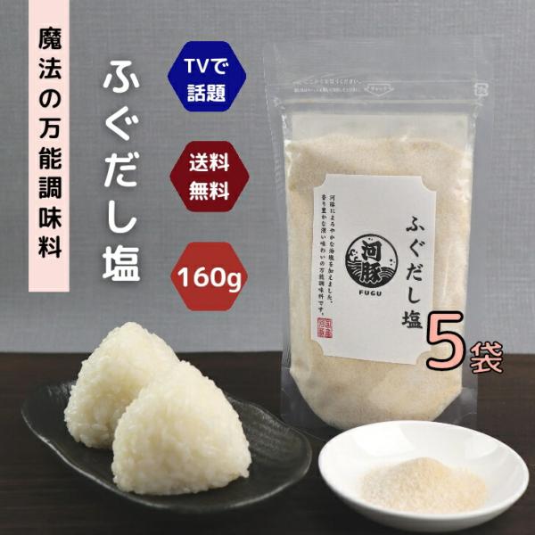 ふぐ の だし塩 160g 5袋 セット 送料無料 魔法 の 万能調味料 テレビで話題！ フグ 河豚...