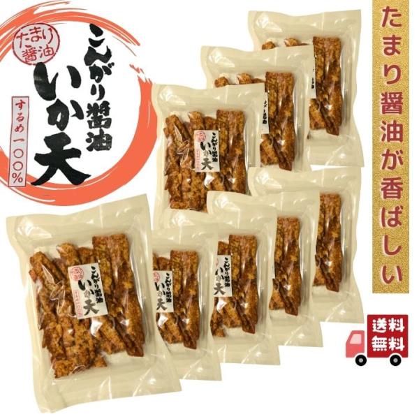 お徳用 こんがり醤油 いか天 150g 【 お徳用 8袋 セット 】 大容量 BIGサイズ たまり醤...