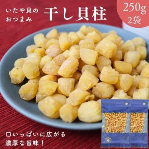 高級ほたての仲間 いたや貝 干し貝柱 500ｇ【 お得 な 250g × 2袋 セット 】噛めば噛むほど 美味しい 出汁 乾燥貝柱 おつまみ 珍味 イタヤ貝 小粒 送料無料
