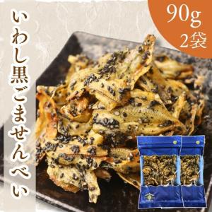 いわし 黒ごませんべいパリパリ食感 いわしせんべい 珍味 おつまみ チャック付