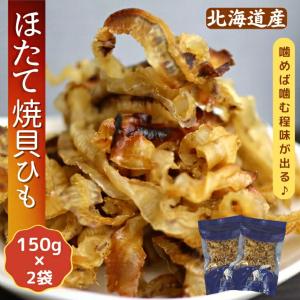 北海道産 ほたて 焼貝ひも   おつまみ おやつ 珍味 酒の肴