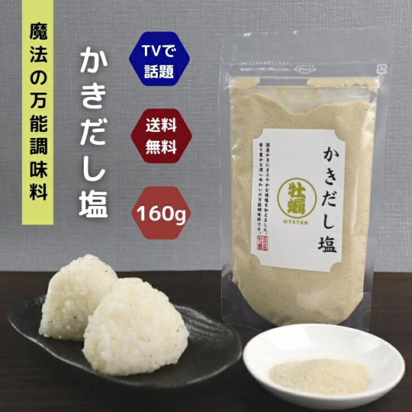 かき だし塩 160g 送料無料 魔法 の 万能調味料 テレビで話題！ 高級 牡蠣 カキ 海鮮 出汁...