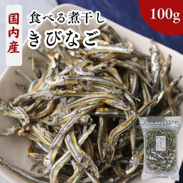 きびなご 国内産 食べる 煮干し 小さめ 3cm〜5cm 100g  国産 【 送料無料  】 無添...