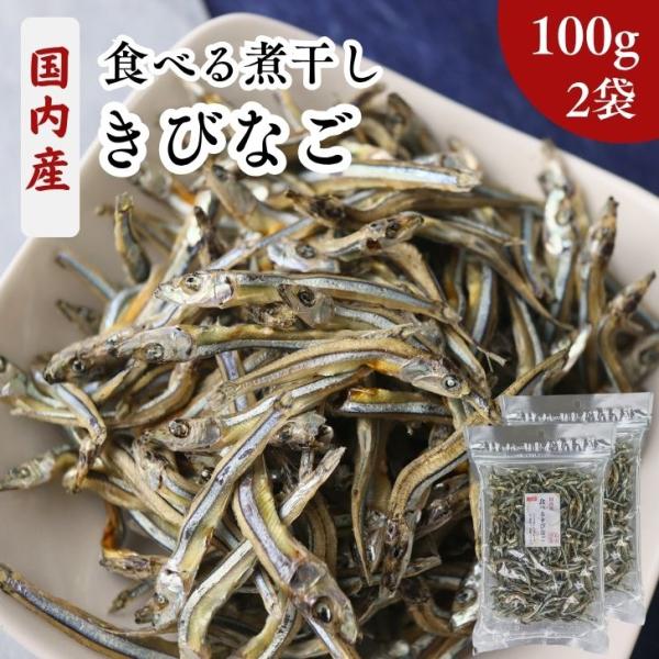 きびなご 国内産 食べる 煮干し 小さめ 3cm〜5cm 200g【 100g × 2袋 セット 】...