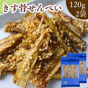 キス 骨 せんべい 120ｇ × 2袋 カルシウム 栄養 牛乳の27倍 焼き キス 煎餅 送料無料 骨せんべい おやつ きす骨せんべい 酒の肴 焼ききす 小魚せんべい