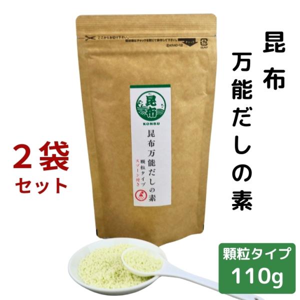 昆布 万能 だしの素 顆粒 110g × 2袋 送料無料 粉末 和風だし 顆粒だし 万能だし 出汁 ...