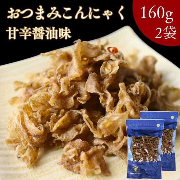 おつまみ こんにゃく 甘辛醤油味 320ｇ【 お得 な 160g × 2袋 セット 】スライス ピリ...