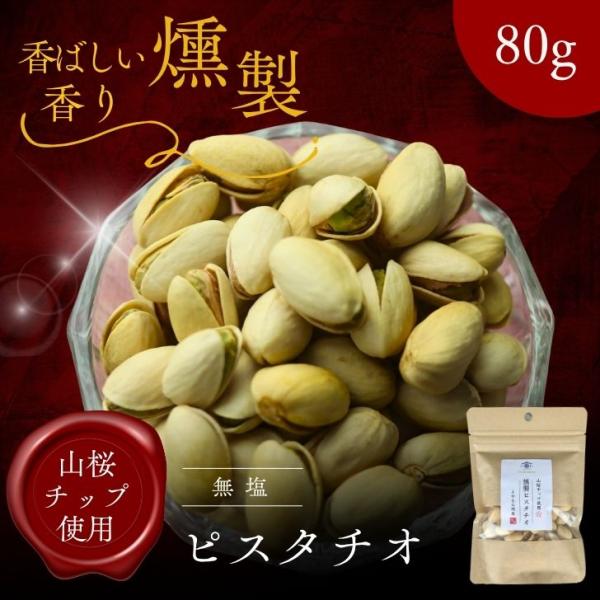 プレミアム 燻製 ピスタチオ 80g 無塩 職人仕込みの本格スモークナッツ おつまみ・ギフトにも最適...