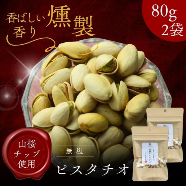 プレミアム 燻製 ピスタチオ 160g【 お得 な 80g × 2袋 セット】 無塩 職人仕込みの本...