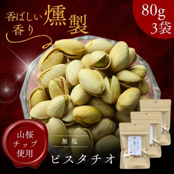 プレミアム 燻製 ピスタチオ 240g【 お得 な 80g × 3袋 セット】 無塩 職人仕込みの本...