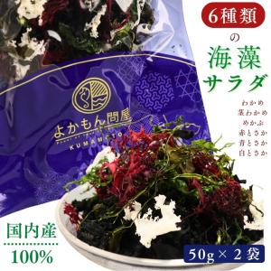 6種類 九州 海藻 サラダ 50g × 2袋 乾燥 国産 送料無料...