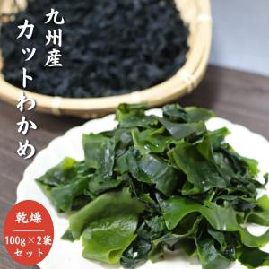 九州産 カットわかめ  200g 国産 乾燥わかめ カットワカメ 若布 無添加 無着色  チャック付袋 お徳用 スープ 味噌汁 サラダ