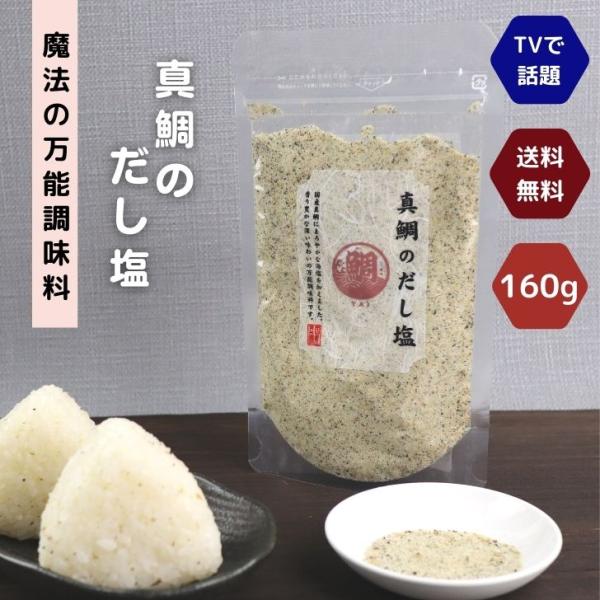 真鯛 の だし塩 160g 送料無料 魔法 の 万能調味料 所さん お届けモノです ！ 高級 海鮮 ...