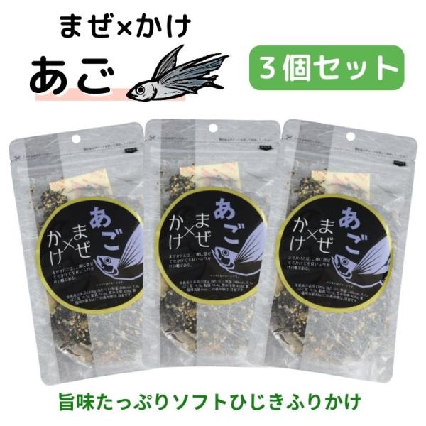 まぜ×かけ あご ふりかけ 100g【 3袋 セット 】送料無料 ひじきふりかけ ヒルナンデス トビ...