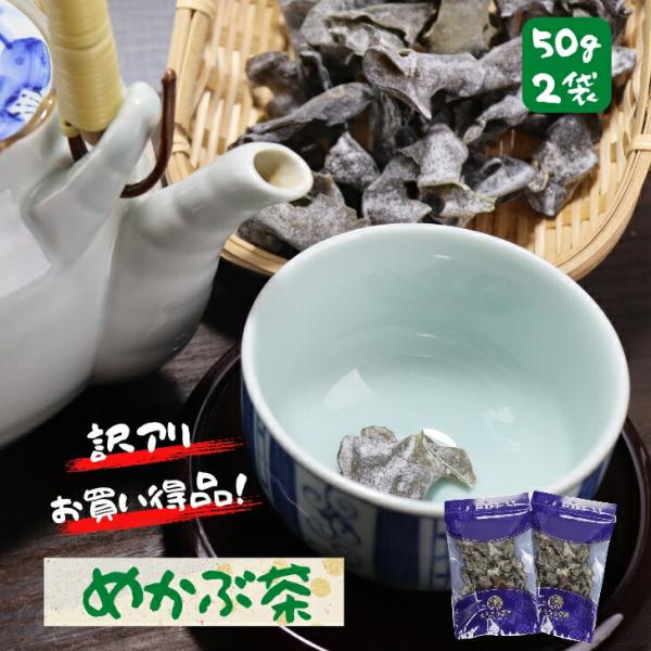 芽かぶ茶 お得 な 50g × 2袋 セット 乾燥 めかぶ メカブ スープ トロトロ 熱中症対策 塩...