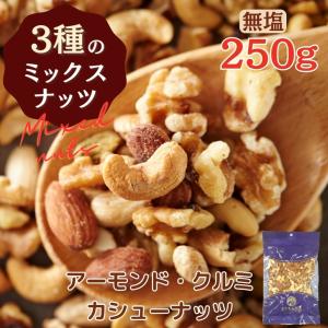 無塩 素焼き 3種 の ミックスナッツ 500g 【 お得 な 250g × 2袋