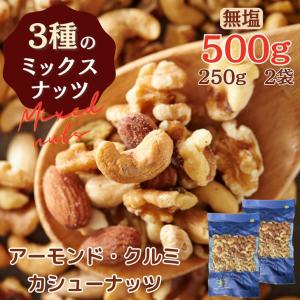 無塩 素焼き 3種 の ミックスナッツ 250g 【 送料無料 】アーモンド