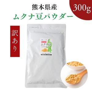 訳あり】熊本産 ムクナ豆 パウダー 100g 国産 Mucuna ムクナ 八升豆