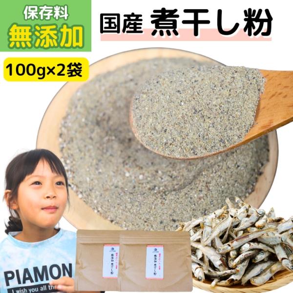 国産 無添加 煮干し粉 200g 【 お得 な 100g × 2袋 セット 】煮干し粉末 いりこ 魚...