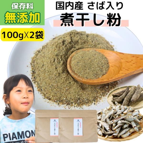 国産 無添加 さば入り 煮干し粉 200g 【 お得 な 100g × 2袋 セット 】鯖節 さば節...