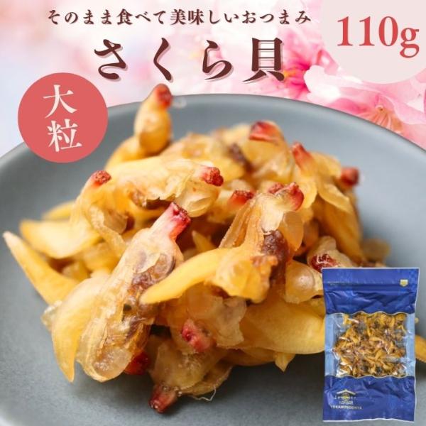 やわらか珍味 さくら貝 Lサイズ 220g 大粒【 お得 な 110g × 2袋 セット】 そのまま...