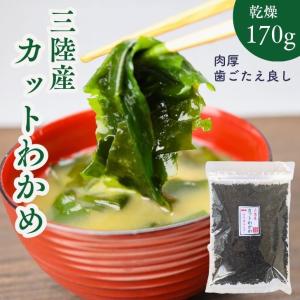 三陸産 カット わかめ 200g  国産 乾燥わかめ カットワカメ 若布 無添加 お徳用 スープ 味噌汁 サラダ